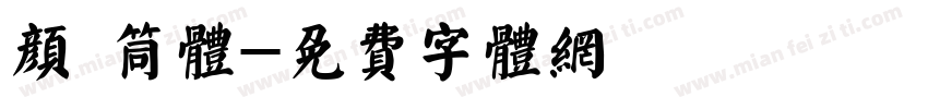 颜 筒体字体转换